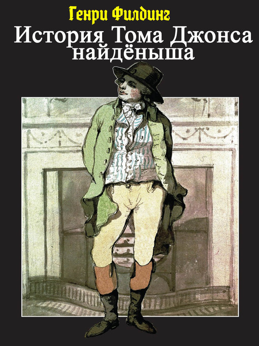 Title details for История Тома Джонса, найдёныша by Генри Филдинг - Available